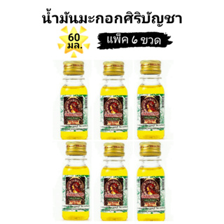 ( แพ็ค 6 ขวด ) น้ำมันมะกอก ศิริบัญชา 60 ml. Olive Oil ช่วยบำรุงผิว ช่วยบำรุงหนังศรีษะและช่วยให้เส้นผมแข็งแรง