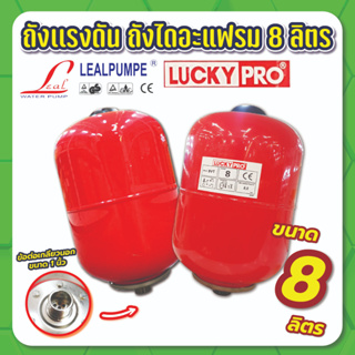 ถังแรงดัน ถังไดอะแฟรม ขนาด 8 ลิตร LUCKY PRO / LEALPUMP รุ่น TANK 8 และ VT8L