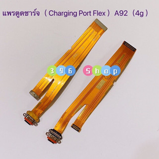 แพรตูดชาร์จ（Charging Port Flex ）OPPO A92 / A72 / A52