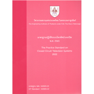 c111 9786163960849 มาตรฐานปฏิบัติระบบโทรทัศน์วงจรปิด พ.ศ. 2565