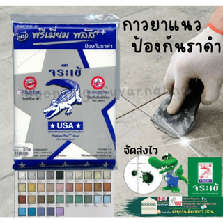 ยาแนวกันเชื้อรา จระเข้ พรีเมี่ยม พลัส ขนาด 1 กก.