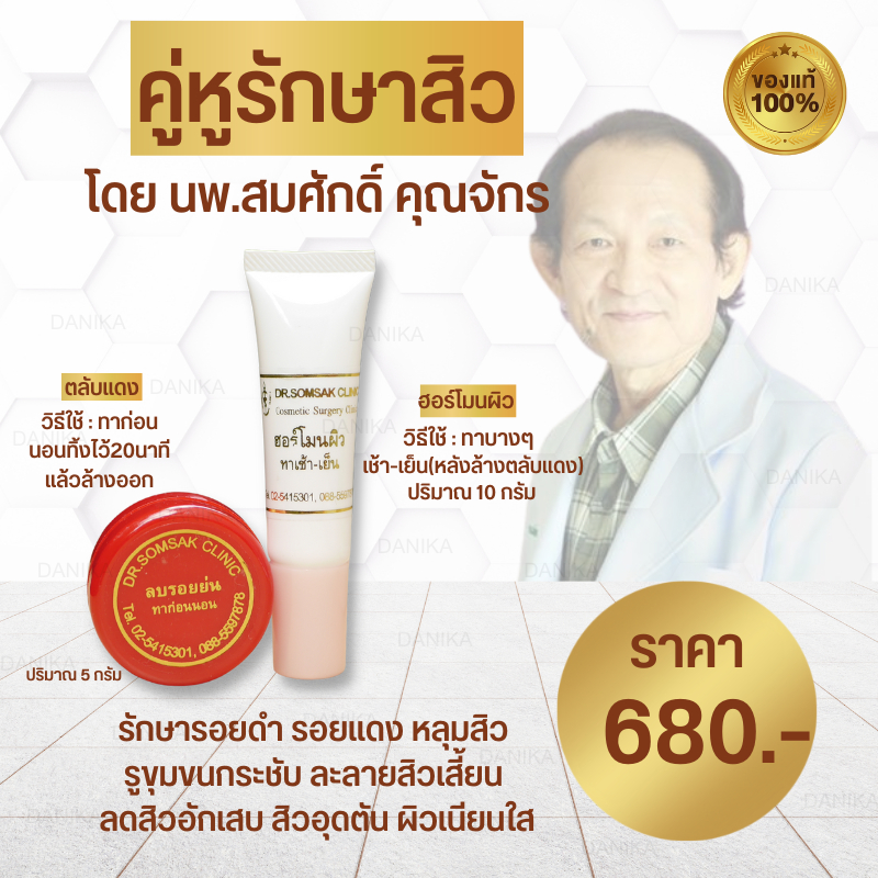 พร้อมส่ง-ส่งฟรี-ครีมรักษาสิว-คุณหมอสมศักดิ์-สิว-ครีมบำรุง-กันแดด-ฮอร์โมนผิว-แต้มสิว-โฟมล้างหน้า-รักษาสิว-รอยดำ-หน้าใส