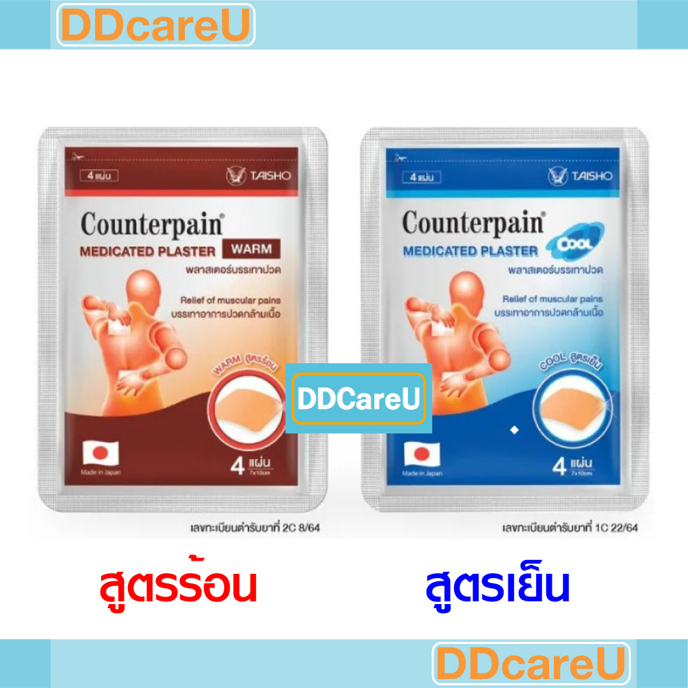 counterpain-plaster-เค้าท์เตอร์แพน-แผ่นแปะแก้ปวด-สูตรร้อน-สูตรเย็น-ซองละ-4-ชิ้น-ขนาด-7x10-ซม