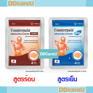 ภาพหน้าปกสินค้าCounterpain Plaster เค้าท์เตอร์แพน แผ่นแปะแก้ปวด สูตรร้อน/ สูตรเย็น ซองละ 4 ชิ้น ขนาด 7X10 ซม. ที่เกี่ยวข้อง