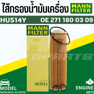 ไส้กรองน้ำมันเครื่อง Oil Filter MANN HU514Y | Benz เบนซ์ เครื่อง M271 EVO รุ่น W204 W207 W212 R172 | MAHLE OX183/5D