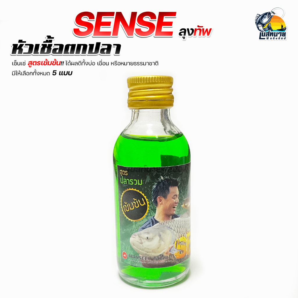 หัวเชื้อตกปลา-sense-เซ็นเซ่-ทับ-มัสตาร์ด-มีให้เลือก-5-กลิ่น-หัวเชื้อสูตรเข้มข้น