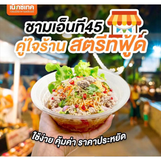 ชามพลาสติกเบอร์ 45 ชามใส50ใบ เกรดAA