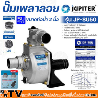 JUPITER ปั๊มน้ำเพลาลอย ปั้มเพลาลอย (รุ่นงานหนัก) ขนาด 2 นิ้ว รุ่น JP-SU-50 ปั๊มเพลาลอยมีเนียม ของแท้ รับประกันคุณภาพ