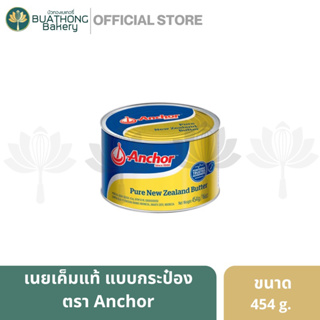 แองเคอร์ Anchor เนยแท้ เนยถังสีทอง ชนิดเค็ม 100% Salted Butter ขนาด 454 กรัม