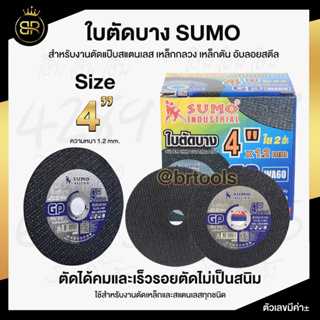 ใบตัด ใบตัดบาง SUMO 4 นิ้ว หนา 1.2 มม. ใบตัดซูโม่ (1 ใบ และ 5 ใบ)