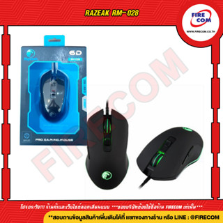 เมาส์ MOUSE Razeak RM-028 สามารถออกใบกำกับภาษีได้