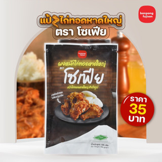 ผงหมักไก่หาดใหญ่ แป้งหมักไก่ สูตรไก่ทอดหาดใหญ่ - ตราโซเฟีย 100 g