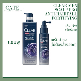 (แพ็คคู่) แชมพู+เซรั่ม Clear MEN Scalp Pro Anti-Hairfall Fortifying เคลียร์ เมน สกาล์ปโปร  แก้ผมร่วง ผมบาง