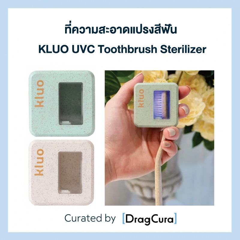 ที่ทำความสะอาดแปรงสีฟัน-kluo-toothbrush-sterilizer