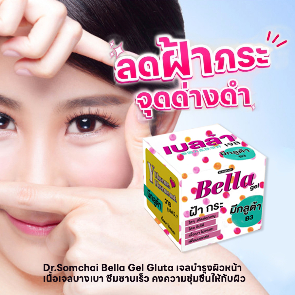 dr-somchai-bella-gel-gluta-เจลบำรุงผิวหน้า-หมดปัญหาฝ้า-กระ-จุดด่างดำ-ผิวหมองคล้ำจัดการได้-5g