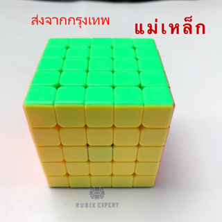 รูบิค Rubik 5x5 Mr.M แม่เหล็ก หมุนลื่นพร้อมสูตร มือใหม่หัดเล่น คุ้มค่า ของแท้ 100% รับประกัน พร้อมส่ง New