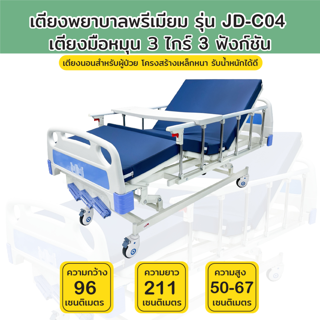 เตียงพยาบาล-รุ่น-jd-c04-เตียงมือหมุน-3-ไกร์-3-ฟังก์ชัน-รับประกันโครงสร้าง-2-ปี