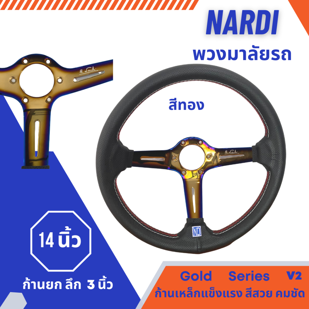 พวงมาลัย-nardi-14-นิ้ว-ก้านยก-หนังดำด้ายแดง-งานเกรดดี-วัสดุแข็งแรง-ให้กับรถยนต์ทั่วไป-gold-silver-v2