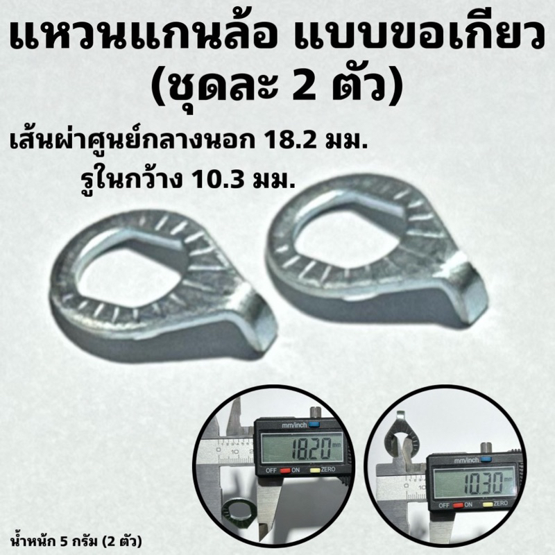 น็อตแกนล้อจักรยาน-หน้า-หลัง