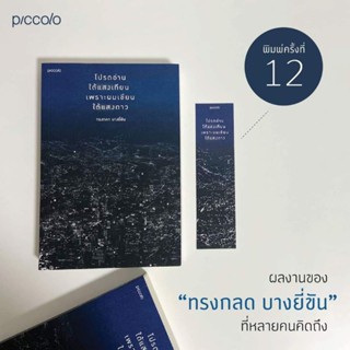 โปรดอ่านใต้แสงเทียน เพราะผมเขียนใต้แสงดาว ผู้เขียน: ทรงกลด บางยี่ขัน แถมซองซิปกันน้ำกันฝุ่นทุกออเดอร์