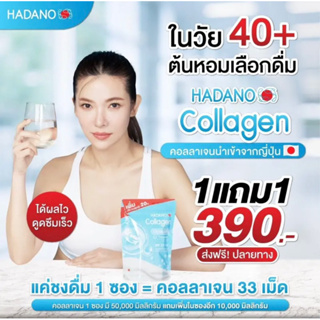 ภาพหน้าปกสินค้าHadano collagen(ซื้อ1แถม1)โปรสุดคุ้มของแท้แน่นอน ที่เกี่ยวข้อง