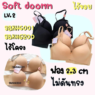 ⚡️ไลฟ์ 3 ทุ่ม ลด50%⚡️ Sabina Soft doomm SBXH6011 และ SBXH6200  ไร้ขอบ level3 ฟอง 2.3cm ไร้โครง ไร้ขอบ invisible wire