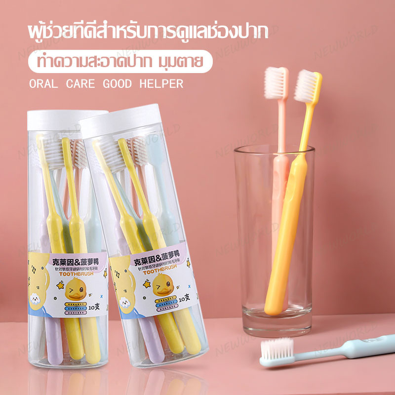 แปรงสีฟัน ชุดแปรงสีฟัน แปรงสีฟันเป็ด 10ชิ้น ครัวเรือนพกพา ขนแปรงนุ่ม