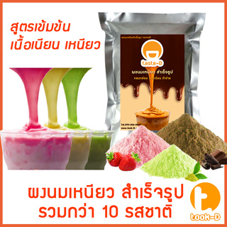 ผงนมเหนียวสำเร็จรูป 300/600 กรัม.พร้อมสูตร รวมทุกรส (Sticky milk tea powder,ผงทำชาเหนียว,ชาเหนียวชนิดผง,นมเหนียว แบบผง)