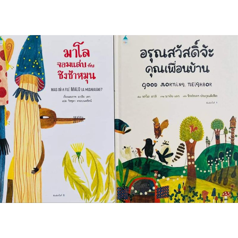 amarinbooks-มาโลจอมแสบกับชิงช้าหมุน-อรุณสวัสดิ์จ้ะคุณเพื่อนบ้าน