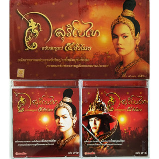 ✅🎀แผ่นแท้ ถูกลิขสิทธิ สภาพใหม่มากๆ🎀✅VCD สุริโยไท ฉบับสมบูรณ์ 5 ชั่วโมง