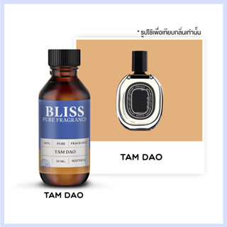 หัวน้ำหอม 🏆【 มาตรฐาน IFRA 】กลิ่น TAM DAO - ดิปทีค (30 ml-120ml)  BLISS - น้ำหอมผู้ชาย น้ำหอมผู้หญิง