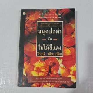 สมุดปกดำ กับ ใบไม้สีแดง