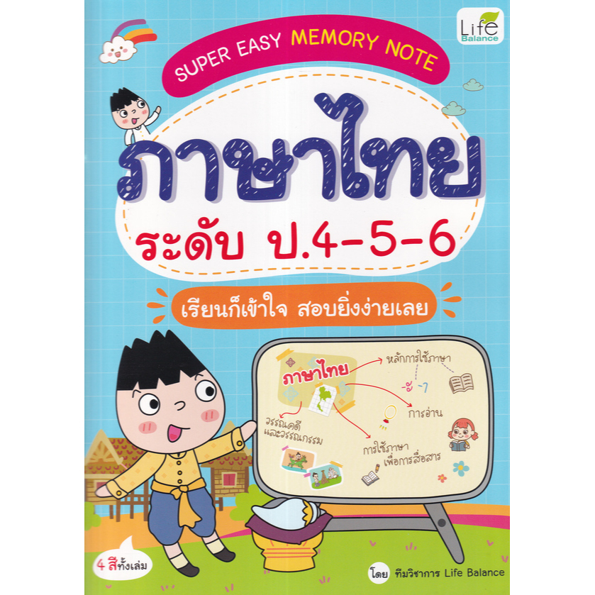 Super Easy Memory Note ภาษาไทย ระดับ ป.4-5-6 เรียนก็เข้าใจ สอบยิ่งง่าย ...