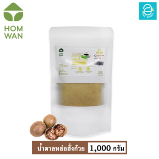 [ KETO ] น้ำตาลหล่อฮั่งก้วย คีโต Keto ชนิดผง ตรา หอมหวาน 1,000 กรัม พลังงาน 0 Kcal. - HOMWAN MONK FRUIT SWEETENER