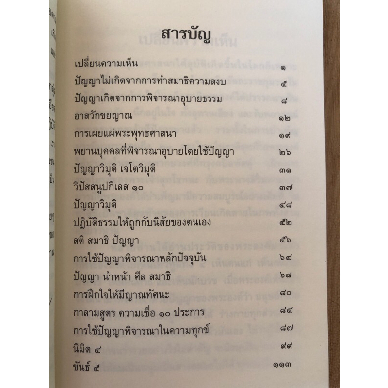 เปลี่ยนความเห็น-พระอาจารย์ทูล-ขิปฺปปญฺโญ-วัดป่าบ้านค้อ-อุดรธานี