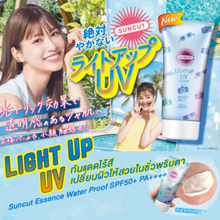 Suncut Light Up Uv Essence Water Proof SPF50+ PA++++  เอสเซนต์กันแดด โทนอัพ ผิวใส สวยเป๊ะ 80g.จากญี่ปุ่น