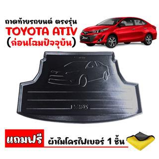 ภาพหน้าปกสินค้าถาดท้ายรถยนต์ตรงรุ่น  YARIS ATIV ก่อนโฉมปัจจุบัน (แถมผ้า) ถาดท้ายรถ ถาดสัมภาระท้ายรถ ถาดรองพื้้นรถยนต์ ถาดปู ถาดวางท้าย ซึ่งคุณอาจชอบราคาและรีวิวของสินค้านี้