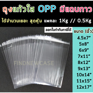 ภาพขนาดย่อของสินค้าส่งไว ถุงแก้วฝากาว Opp ถุงแก้วใส ซองแก้ว ซองพลาสติกใส ถุงแพ็คเสื้อผ้า ซองพลาสติก ซองใส ซองใส่แมส ถุงใส่เสื้อผ้า ถุงแก้ว