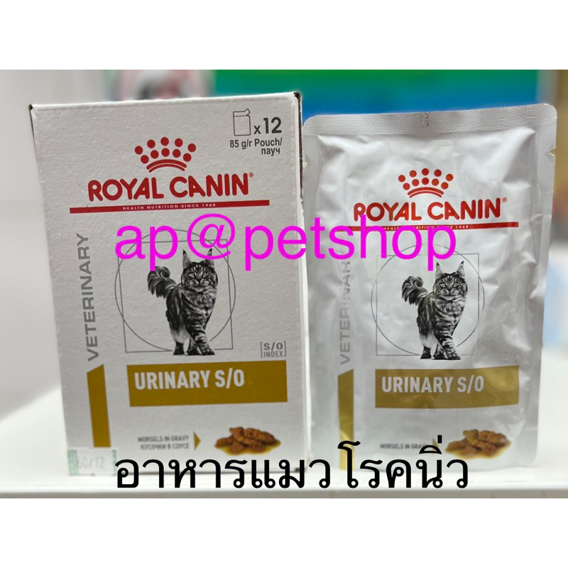 royal-canin-urinary-s-o-85g-12ซอง-exp-2-2025แมวโรคนิ่ว