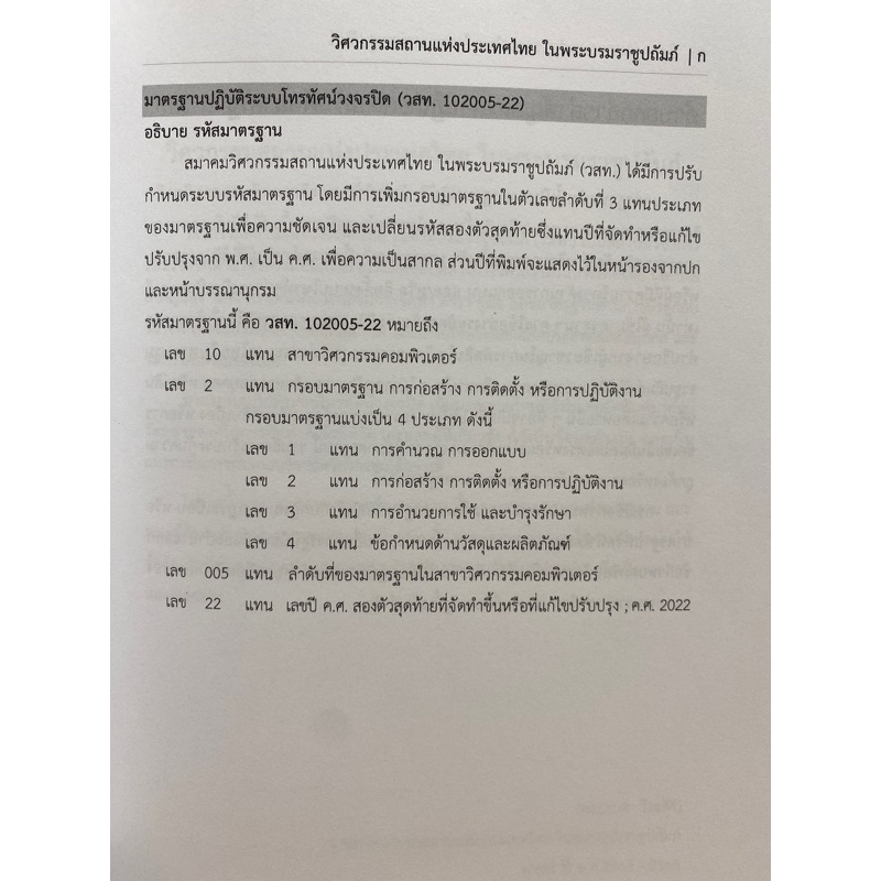 9786163960849-c111-มาตรฐานปฏิบัติระบบโทรทัศน์วงจรปิด-พ-ศ-2565วิศวกรรมสถานแห่งประเทศไทย