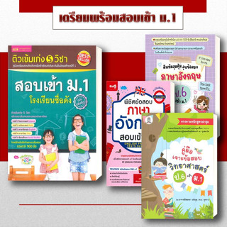 หนังสือ ติวเข้มเก่ง 5 วิชา สอบ  ป.6 เข้า ม.1 โรงเรียนชื่อดัง พร้อมส่ง (แยกเล่ม) หนังสือเตรียมสอบ แนวข้อสอบ