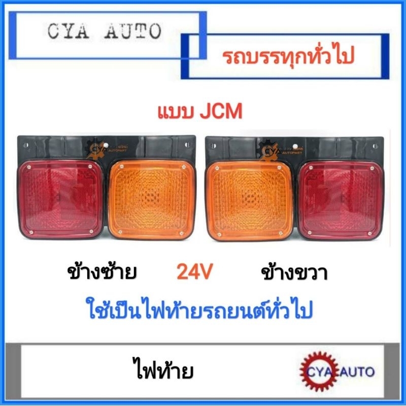 jcm-ไฟท้าย-2-ตอน-24v-ใช้สำหรับรถ-6ล้อ-10ล้อ-และดัดแปลงทั่วไป