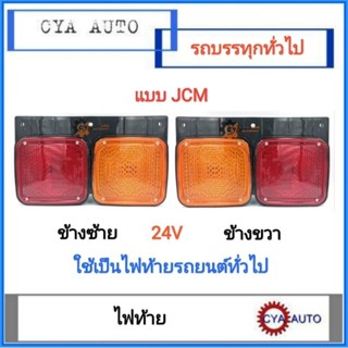 JCM ไฟท้าย 2 ตอน 24V ใช้สำหรับรถ 6ล้อ 10ล้อ และดัดแปลงทั่วไป