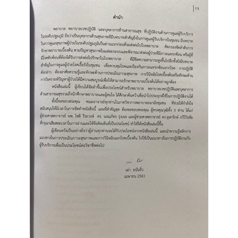 9789990137491-การประเมินภาวะสุขภาพและการวินิจฉัยแยกโรคเบื้องต้น