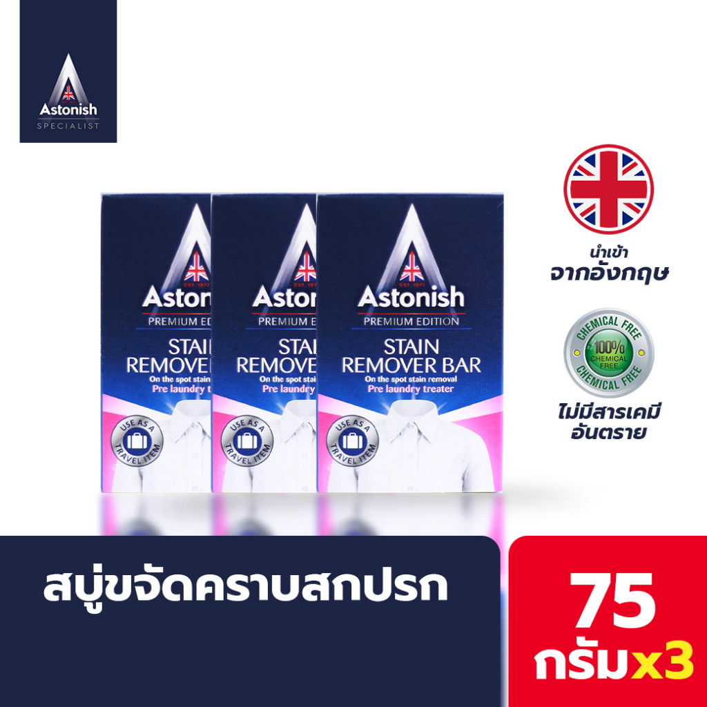 astonish-สบู่ขจัดคราบสกปรก-bar-75กรัมx3