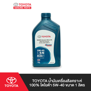 ภาพหน้าปกสินค้าTOYOTA น้ำมันเครื่องสังเคราะห์ 100% โตโยต้า 5W-40 ขนาด 1 ลิตร ซึ่งคุณอาจชอบราคาและรีวิวของสินค้านี้