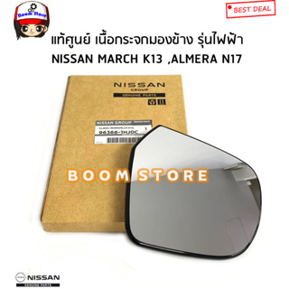 NISSAN แท้ศูนย์ เนื้อกระจกมองข้าง  Nissan March  K13 , Almera N17 รหัสแท้.ขวา 963651HJ0C/ซ้าย 963661HJ0C