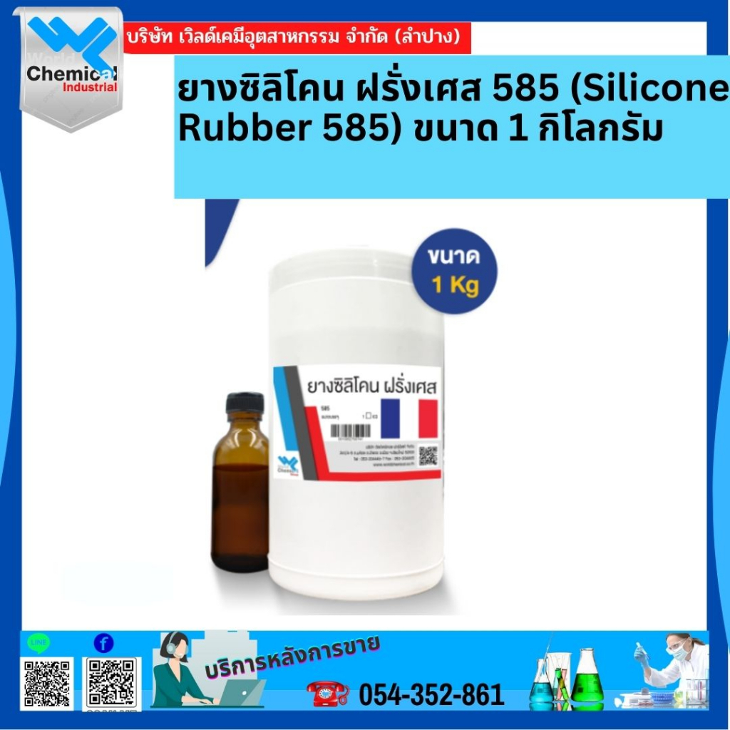 ยางซิลิโคน-ฝรั่งเศส-585-silicone-rubber-585-ขนาด-1-กิโลกรัม