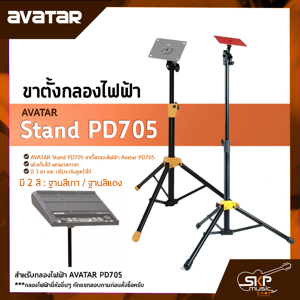 AVATAR Stand PD705 ขาตั้งกลองไฟฟ้า Drum Pad Stand Avatar PD705 , Roland