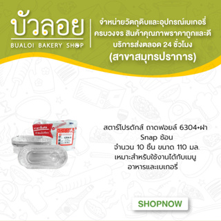 สตาร์โปรดักส์/ถาดฟอยล์ 6304 พร้อมฝา Snap ช้อน (10ชิ้น)  110 มล.